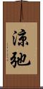 涼弛 Scroll