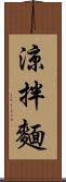 涼拌麵 Scroll