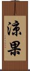 涼果 Scroll