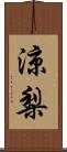 涼梨 Scroll