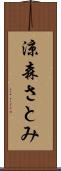涼森さとみ Scroll