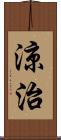 涼治 Scroll