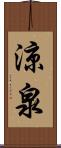 涼泉 Scroll