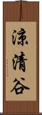 涼清谷 Scroll