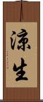 涼生 Scroll