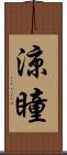 涼瞳 Scroll