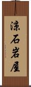 涼石岩屋 Scroll