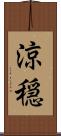 涼穏 Scroll