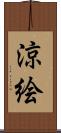 涼絵 Scroll