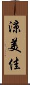 涼美佳 Scroll