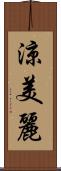 涼美麗 Scroll