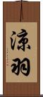 涼羽 Scroll