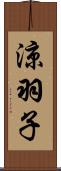 涼羽子 Scroll