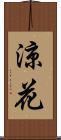 涼花 Scroll