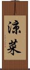 涼菜 Scroll