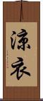 涼衣 Scroll