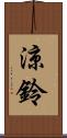 涼鈴 Scroll