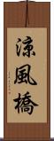 涼風橋 Scroll