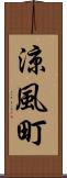 涼風町 Scroll