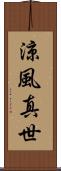 涼風真世 Scroll