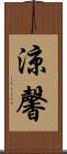 涼馨 Scroll
