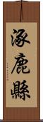 涿鹿縣 Scroll