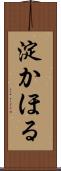 淀かほる Scroll