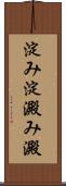淀み Scroll