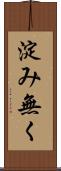 淀み無く Scroll