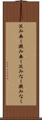 淀み無く Scroll