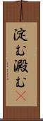 淀む Scroll