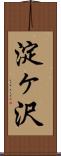 淀ヶ沢 Scroll