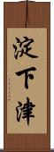 淀下津 Scroll