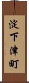 淀下津町 Scroll