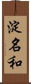 淀名和 Scroll