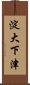 淀大下津 Scroll
