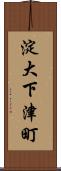 淀大下津町 Scroll