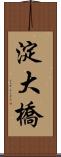 淀大橋 Scroll