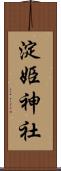 淀姫神社 Scroll