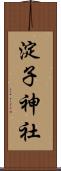 淀子神社 Scroll