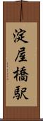 淀屋橋駅 Scroll