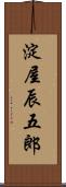 淀屋辰五郎 Scroll