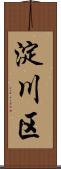 淀川区 Scroll