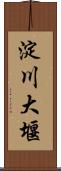 淀川大堰 Scroll