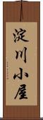 淀川小屋 Scroll