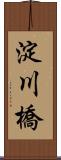 淀川橋 Scroll