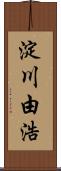 淀川由浩 Scroll