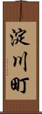 淀川町 Scroll