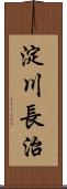 淀川長治 Scroll