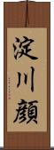 淀川顔 Scroll